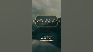 #قران_كريم #قرآن #سورة_الملك #راحة_نفسية #ذكر_الله #اكسبلور #لايك #madjed_dz