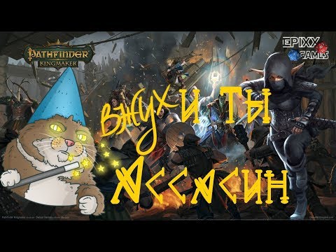 Видео: Вжух и ты Ассасин! Гайд на вора-дуэлиста в Pathfinder Kingmaker