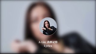 A-Lin《我都記得》Music Lyrics