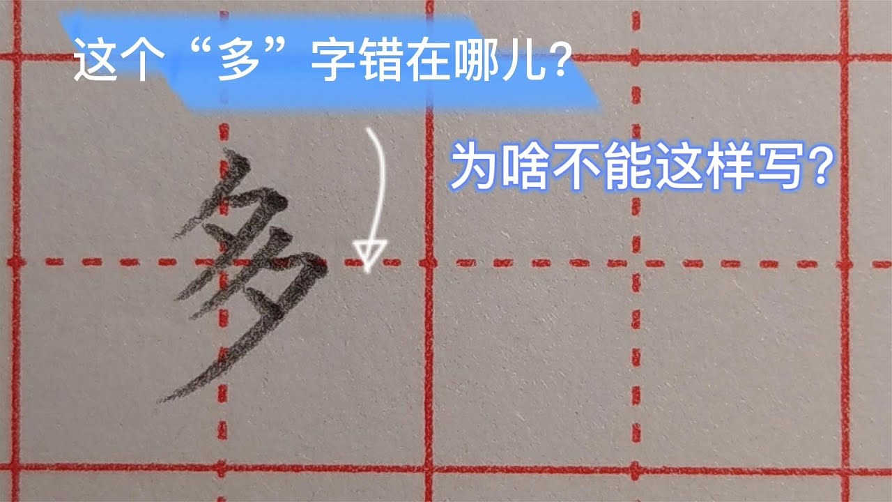 这个“多”字错在哪儿？为啥不能这样写？ - YouTube