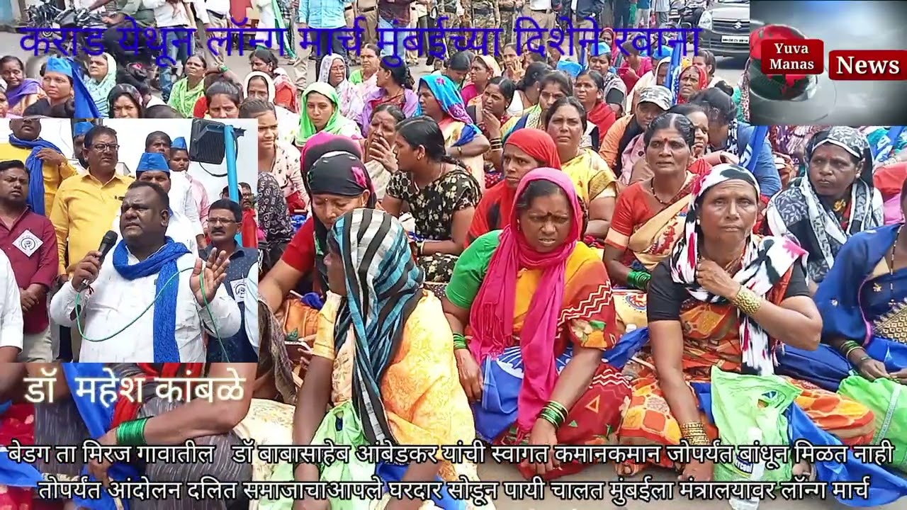 बेडग ता मिरज गावातील  दलित समाजाचाआपले घरदार सोडून पायी चालत मुंबईला मंत्रालयावर लॉन्ग मार्च