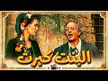 سهرة الخميس مع الفيلم العربي البنت كبرت  |  بطولة يسرا وعبد المنعم مدبولي
