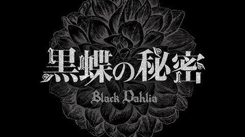 特報　映画『黒蝶の秘密』