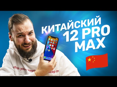 Китайский iPhone 12 Pro Max за 8500 рублей — ГНЁТСЯ ИЛИ НЕТ?!