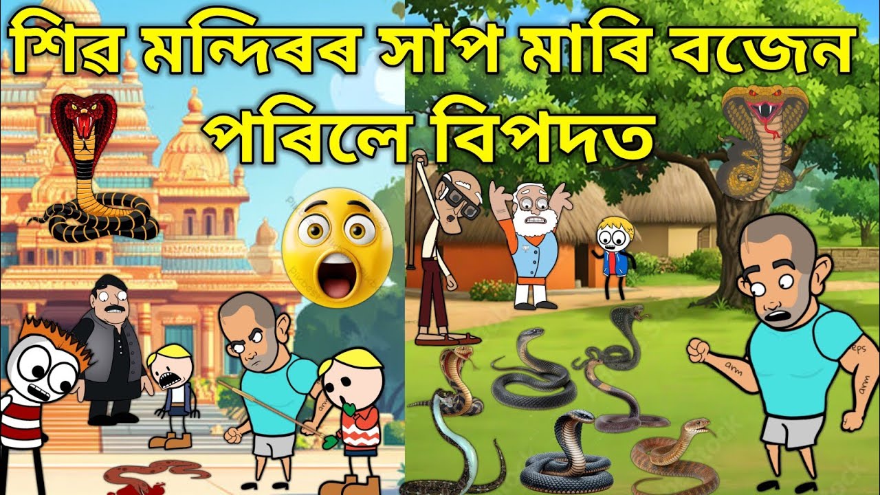 শিৱ মন্দিৰৰ সাপ মাৰি বজেন পৰিলে বিপদত💥🔥😳😱। Assamese Cartoon । New Cartoon Video । Bojen 