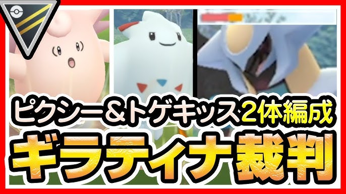 ポケモンgo ハイパーリーグ バトルリーグ 最強のギラティナに制裁 ピクシー トゲキッスのフェアリー2体編成パーティが強すぎた 初心者向け実況 Youtube ポケモンgo ハイパーリーグ バトルリーグ 最強のギラティナに制裁 ピクシー トゲキッスのフェアリー2体編成パーティが強すぎた 初心者向け実況 Youtube