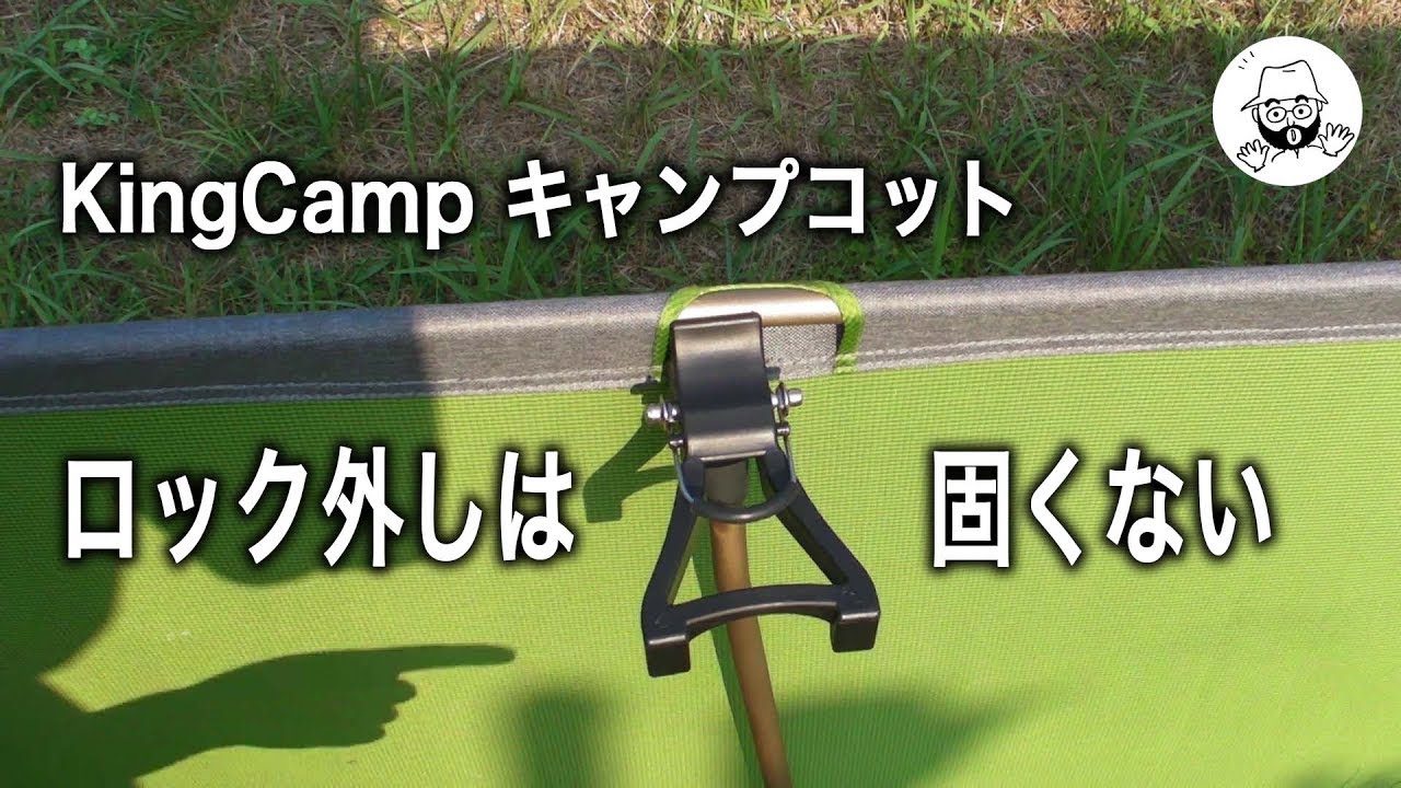 Kingcamp キャンプコット 分解 Youtube