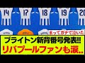 ブライトン、あの男の背番号変更の理由にファンが涙