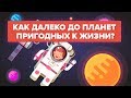 Сколько времени необходимо, чтобы добраться до ближайших планет пригодных к обитанию (TRAPPIST-1)?