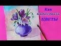 Как нарисовать весенние ЦВЕТЫ / НАТЮРМОРТ ВАЗА С ЦВЕТАМИ / Art School