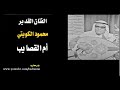 محمود الكويتي - أم القصايب