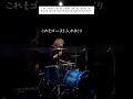 ドラマーは knuckle duster のここが叩きたい #shorts #thebercedesmenz #knuckleduster #ドラム #叩いてみた #drummer