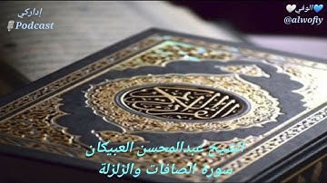 الشيخ عبدالمحسن العبيكان سورة الصافات والزلزلة