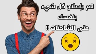 تعلم كيفية اصلاح الهواتف الذكية 📲و الحواسيب و الكاميرات حتى الشاحنات وانت في منزلك!