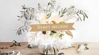 Букет месяца: июнь. Букет из белых цветов | Идеи от WESTWING