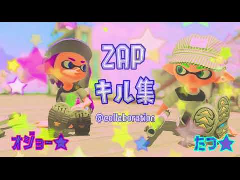 [splatoon2]ザップキル集