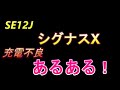 ヤマハ シグナスX SE12J バッテリー 充電不良の原因