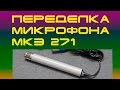 Переделка советского микрофона МКЭ-271 для компьютера. Монстр из прошлого