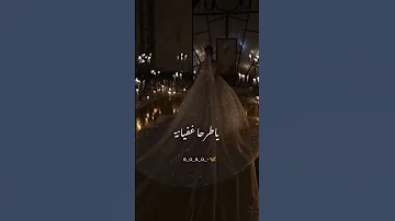 حالات واتس ستوريات عاروس غنيه يا حلم فصاني يا طرحا غفياني اجا ليوم تا تصحو وتودعو غزانه 