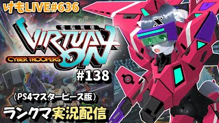 【PS4】ニチアサバーチャロンOMG#138 ランクマ実況【けもLIVE#636】