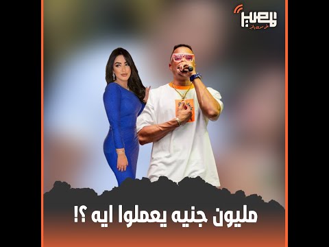 إزاي محكمة الأسرة حكمت على حسن شاكوش بمليون جنيه نفقة عدة ومتعة و20 ألف كل شهر لريم طارق