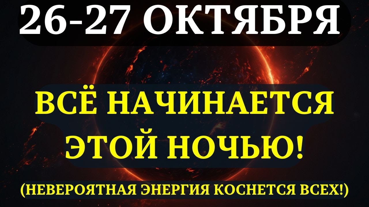 ВНИМАНИЕ! Наступает особая фаза ЛУНЫ, которая изменит ВАШУ РЕАЛЬНОСТЬ навсегда! 26-27 ОКТЯБРЯ!
