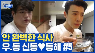 (ENG/SPA/IND) [#SuperTV] Has the Vibe of a Real Couple! Shin Dong ♥ Donghae ⑤ | #Mix_Clip | #Diggle