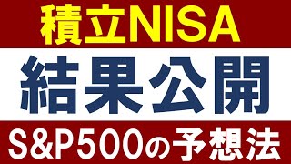 【20年12月版】積立NISA・結果報告！S&P500の今後を予想する方法！