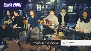 [오늘의 라이브] 어쿠스윗 X 406호 프로젝트 - 넌 나 어때 (LIVE)