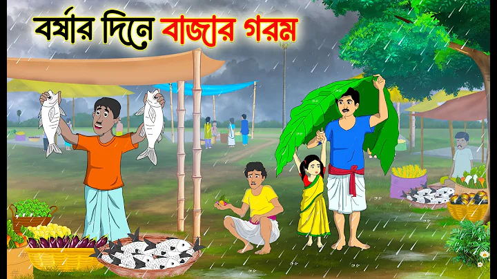 বর্ষার দিনে বাজার গরম | Bengali Fairy Tales Cartoon | Rupkothar Bangla Golpo | Thakumar Jhuli thumbnail