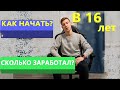 Открыл бизнес в 16 лет