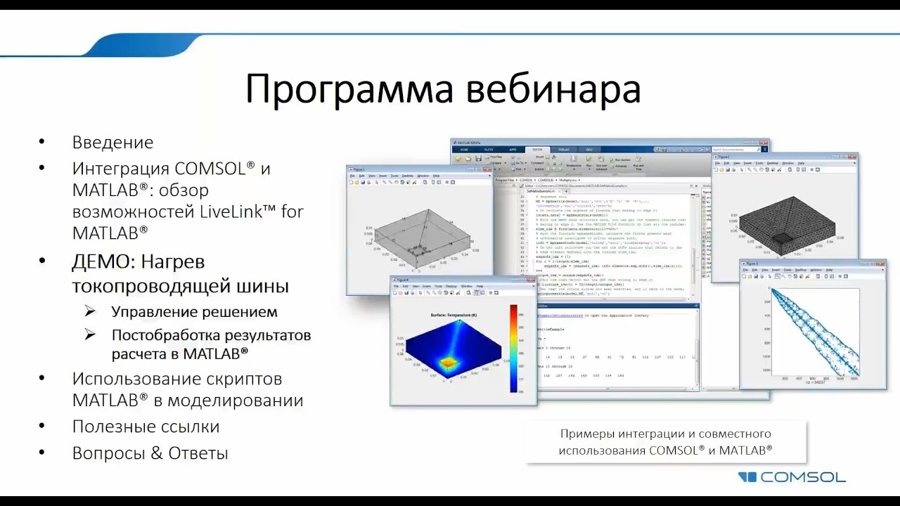 Comsol Matlab Интеграция пакетов COMSOL® и MATLAB® - YouTube