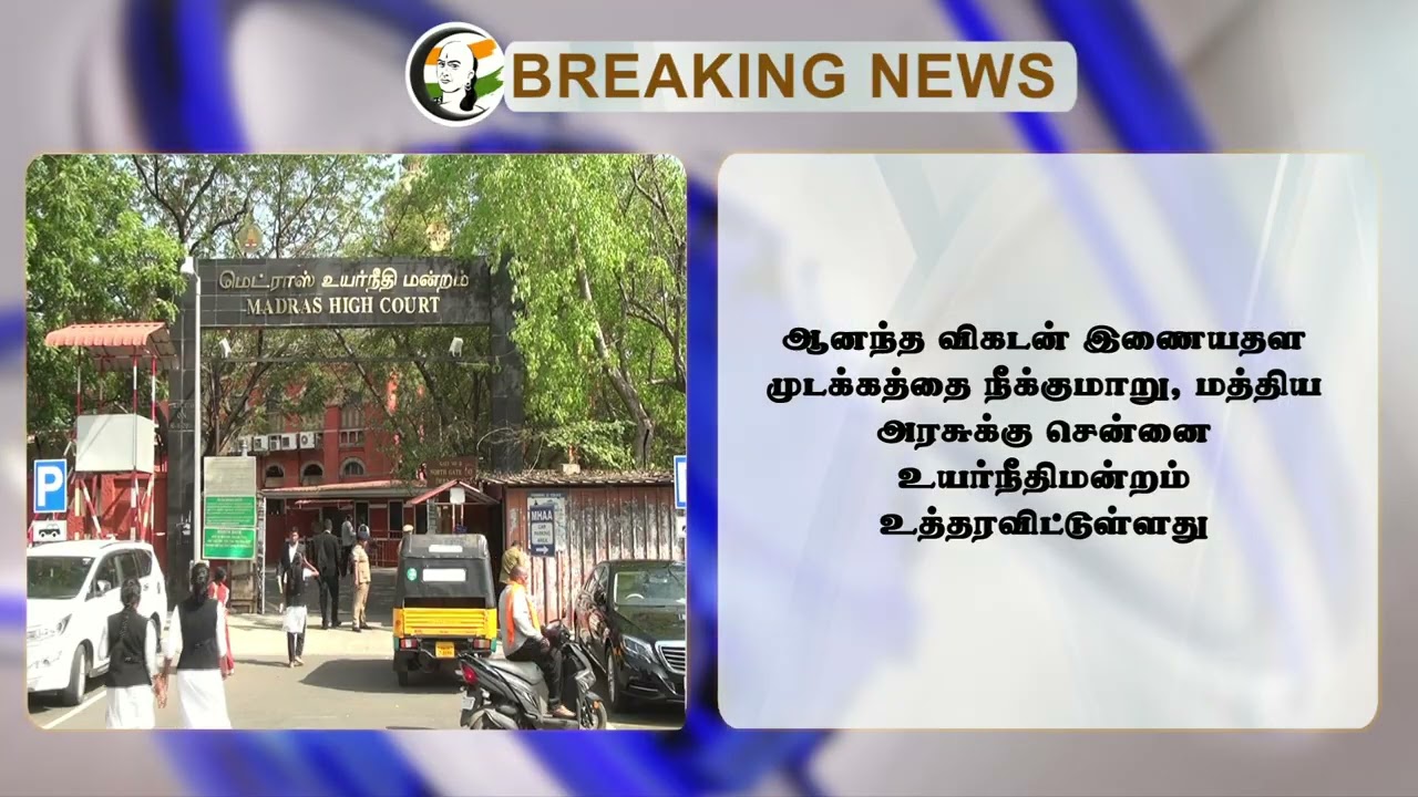 #BREAKING: "Vikatan Website முடக்கத்தை நீக்க வேண்டும்" Highcourt அதிரடி