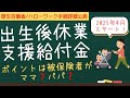 【申請方法が公開されました】出生後休業支援給付金制度の条件、支給額の計算・上限等を社労士がわかりやすく解説！育児休業給付金に13％上乗せで実質手取り10割に！男性・パパも必見！2025年雇用保険改正！