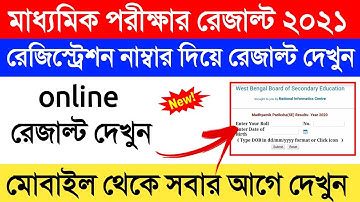 মাধ্যমিক রেজাল্ট নিজের মোবাইল থেকে দেখুন | madhymik result check online 2021 | madhymik result 2021