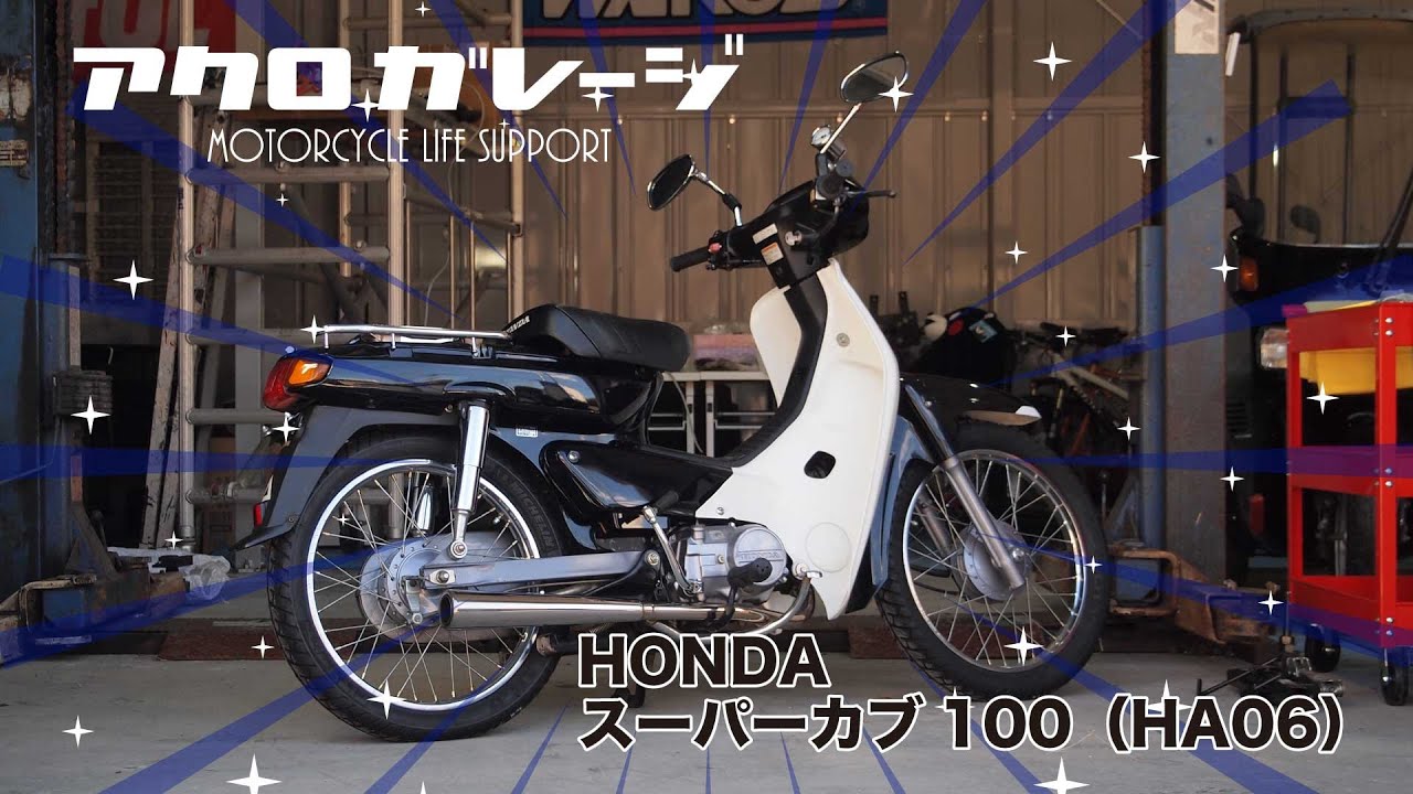 最強カブ100ｃｃ　ＨＡ０６ タイ製ビジネスバイク「ホンダ スーパーカブ100」を輸入し発売 | Honda