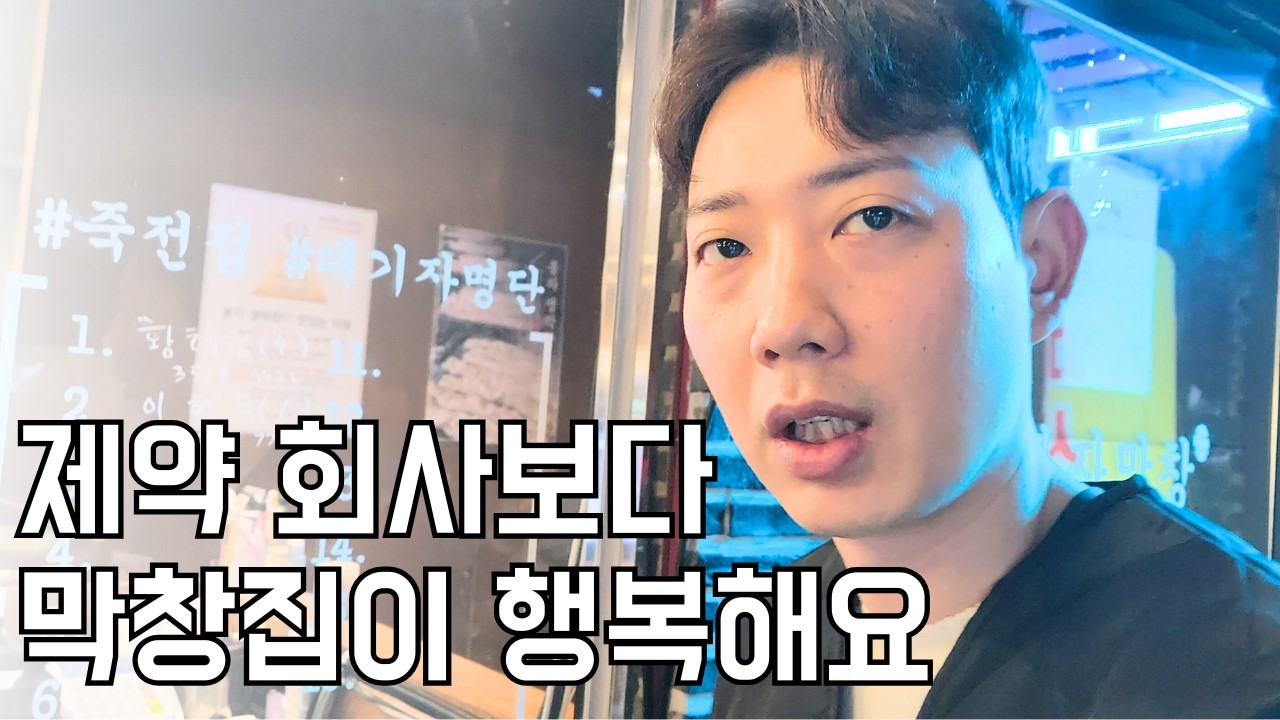 괜찮을까?? 회사 때려 치고 막창 집에 목숨 건 30대 가장의 현실은??