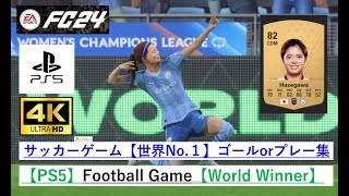 日本代表◆女子サッカー【長谷川唯|マンチェスターシティ| Manchester City Women's Football Club 】FIFA24 PS5 Gameplay【４K】#PS5の