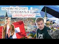 Переезд в Швейцарию: преимущества и сложности.