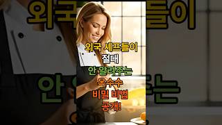 외국 셰프들이 절대 안 알려주는 옥수수 비법 공개!