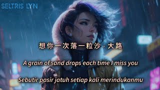 想你一次落一粒沙 Xiǎng nǐ yī cì luò yī lì shā - 大路 Lyric  subtitle English Terjemahan Bahasa Indonesia