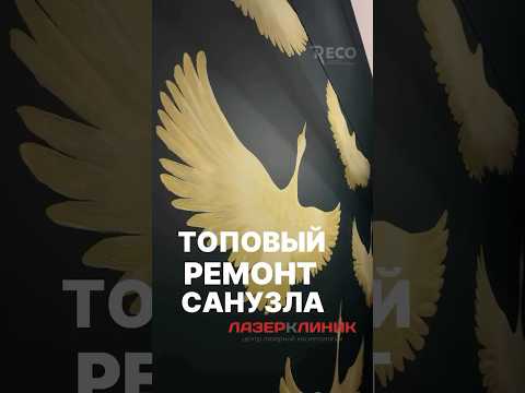 Топовый дизайнерский санузел в клинике🔝 Как вам? #делаемремонт #дизайнинтерьера #лайфхакиремонта