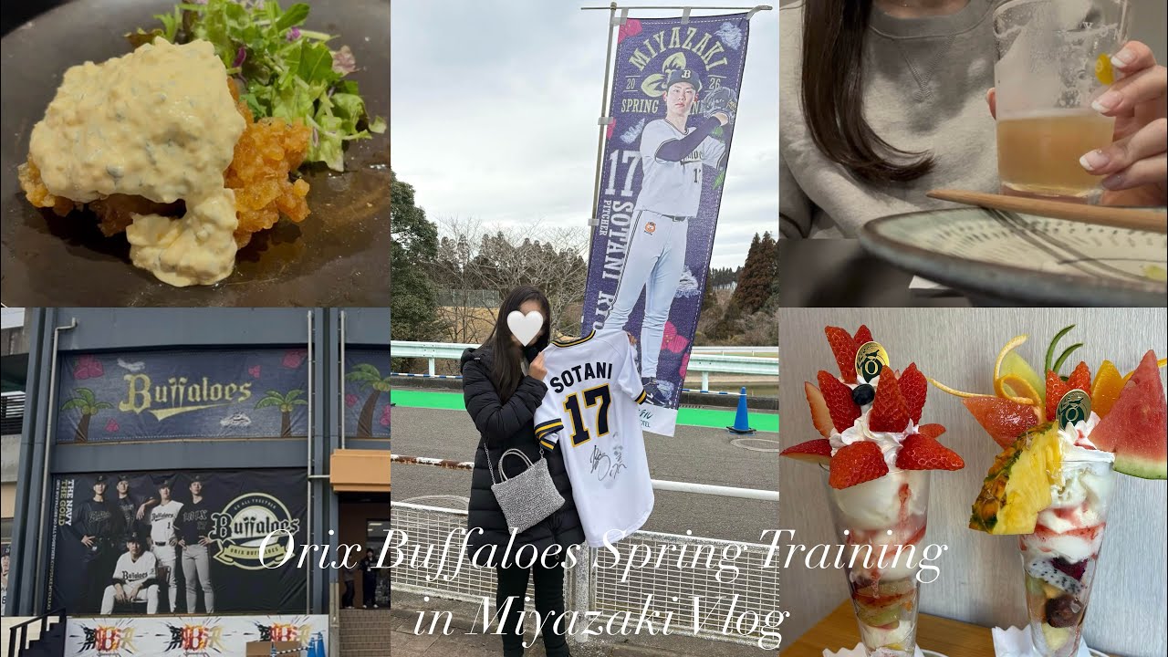 【vlog】2026プロ野球 春季キャンプin宮崎🌺✨|オリックスバファローズ⚾️|迫力満点の練習見学💮|宮崎グルメを堪能🏝️|3泊4日の宮崎旅✈️