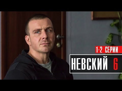 Невский 6 Сезон 1-2 Серии Расплата За Справедливость Детектив Премьера Нтв Анонс