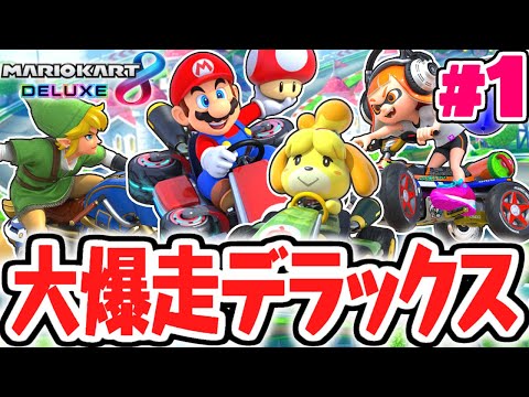 デラックスな新要素を使いこなせ!!グランプリ制覇をめざして大爆走!!マリカ8DX実況Part1【マリオカート8デラックス】