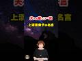 【上沼恵美子の爆笑名言18】～夫の何気ない一言にブチギレ～ #shorts