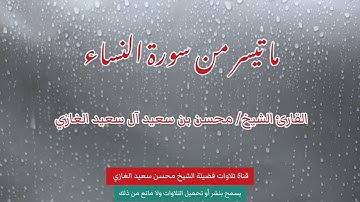 تلاوة تفوق الجمال مما تيسر من سورة النساء للقارئ الشيخ/ محسن بن سعيد آل سعيد الغازي