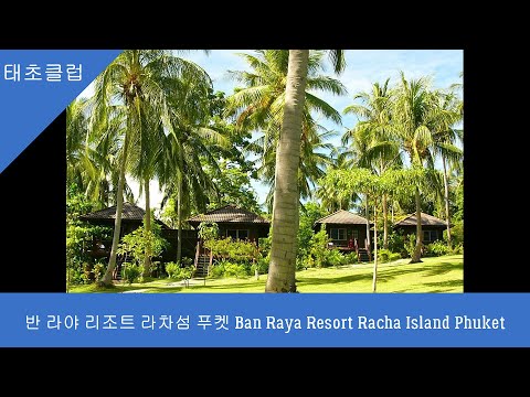 반 라야 리조트 라차섬 푸켓 Ban Raya Resort Racha Island Phuket