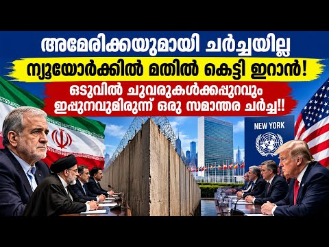 USഉമായി ചർച്ചയില്ല,ന്യൂയോർക്കിൽ മതിൽകെട്ടി ഇറാൻ! ഒടുവിൽ ചുവരുക്കപ്പുറവും ഇപ്പുറവുമിരുന്ന് ഒരു ചർച്ച