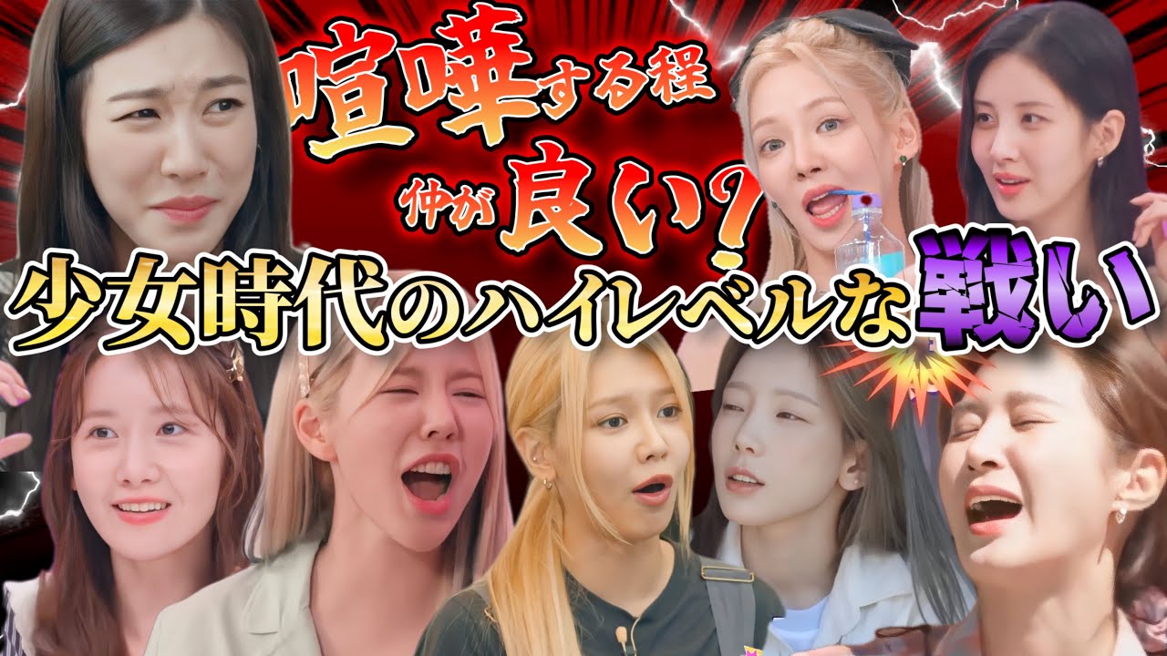 口を開けば喧嘩を売る少女時代（ソシタムタム編）